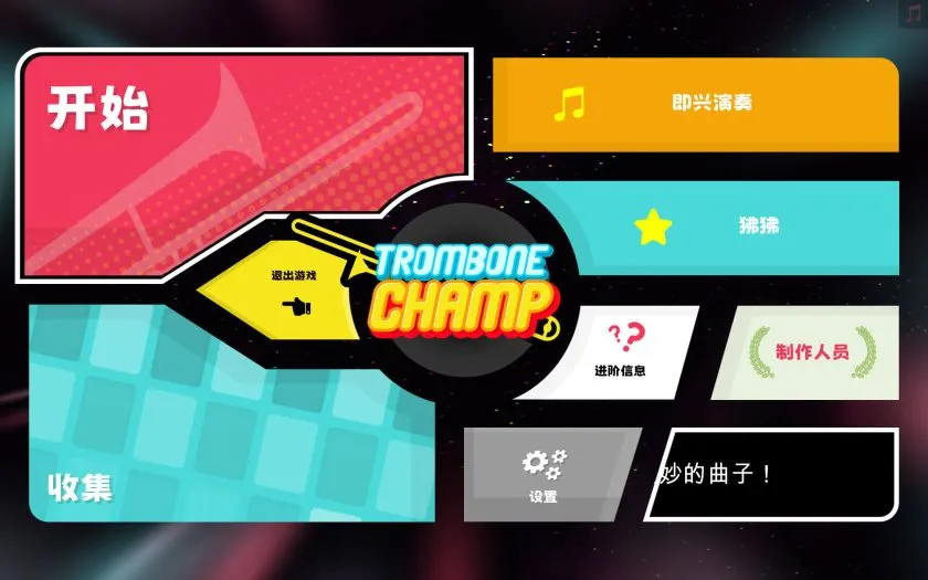 长号冠军 Trombone Champ for Mac v1.24B 中文原生版