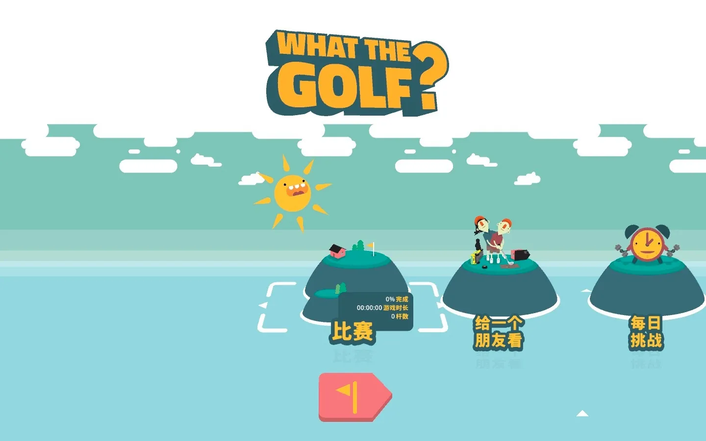 万物皆可高尔夫 WHAT THE GOLF? for Mac v20.5.3 中文原生版