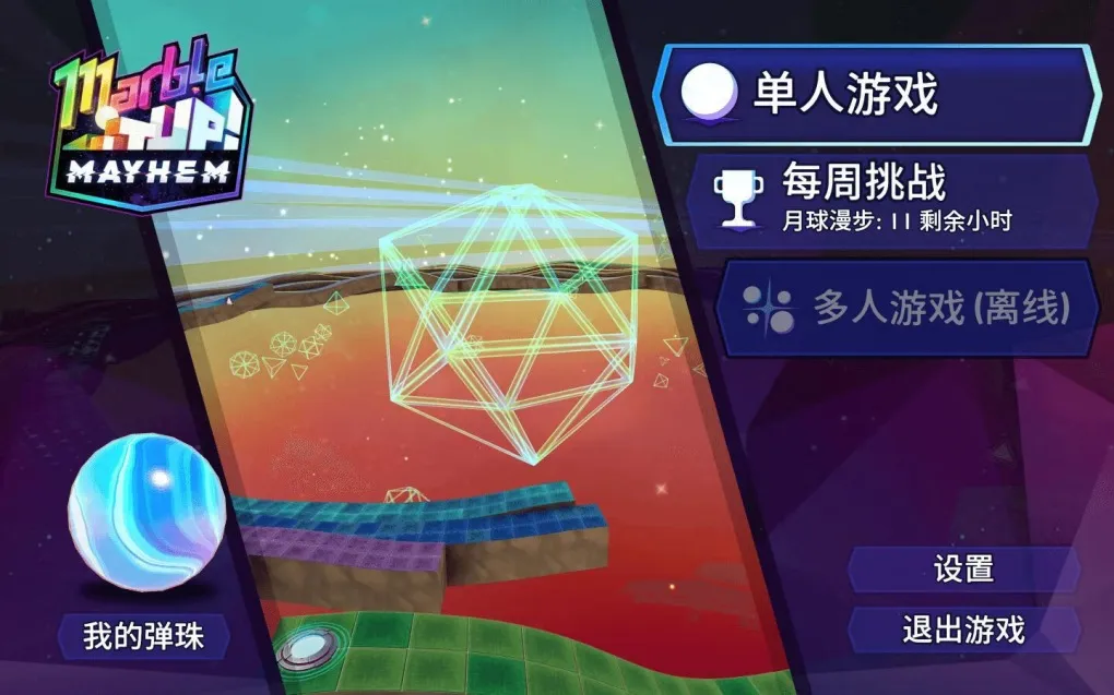 弹珠之旅：混乱！ Marble It Up: Mayhem! for Mac v1.7 中文原生版