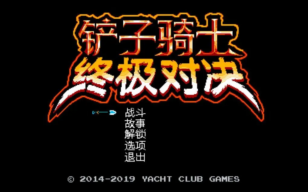 铲子骑士：终极对决 Shovel Knight Showdown for Mac v4.1a opengl fix 45307 中文原生版