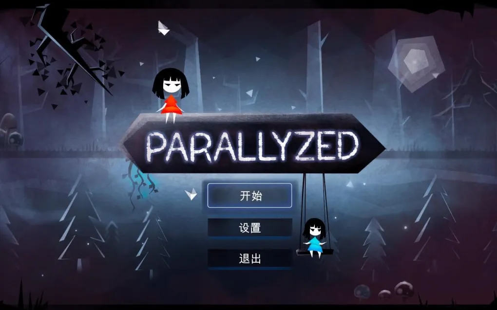 平行梦境 Parallyzed for Mac v1.0 中文原生版